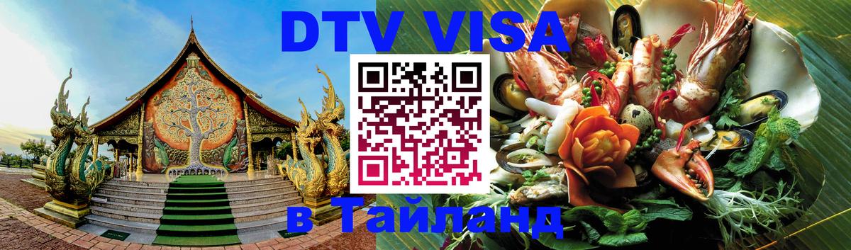 Стоимость и условия DTV визы — оформление в Таиланд под ключ - 