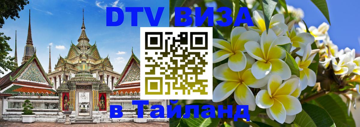 DTV Visa Тайланд купить 